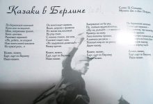 Photo of Песни казаков на белорусском