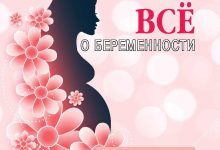 Photo of Песни о зачатии и беременности