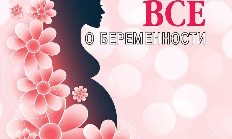 Photo of Песни о зачатии и беременности