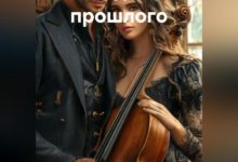 Photo of Звуки прошлого в мелодиях