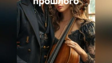 Photo of Звуки прошлого в мелодиях