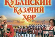 Photo of Казачьи песни на белорусском