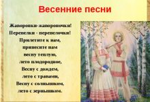 Photo of Песни на весенние обряды